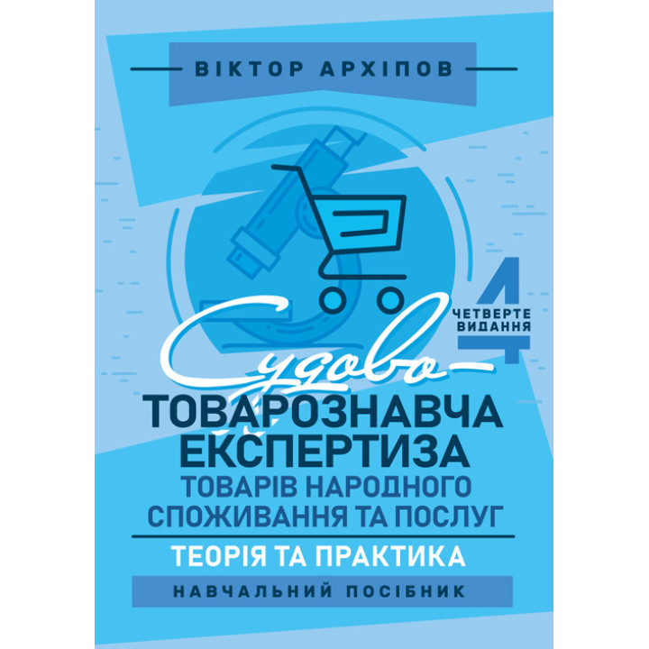 Судово-товарознавча експертиза товарів народного споживання та послуг: теорія та практика: навчальний посібник. 4-те видання