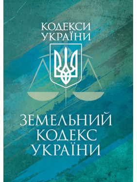 Земельний кодекс України. Чинне законодавство України зі змінами та до- повненнями станом на 9 грудня 2025 р. Земельний кодекс України. Чинне законодавство України зі змінами та до- повненнями станом на 9 грудня 2025 р.
