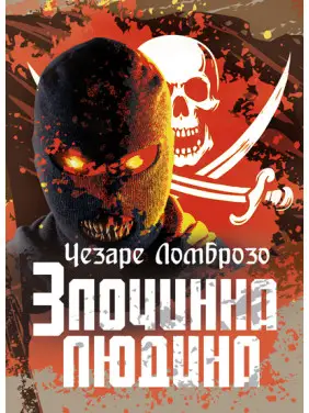 Злочинна людина Злочинна людина