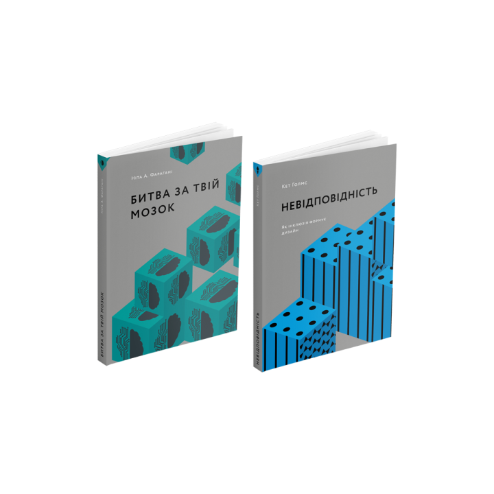 Битва за твій мозок + Невідповідність: Як інклюзія формує дизайн (комплект із 2 книг)