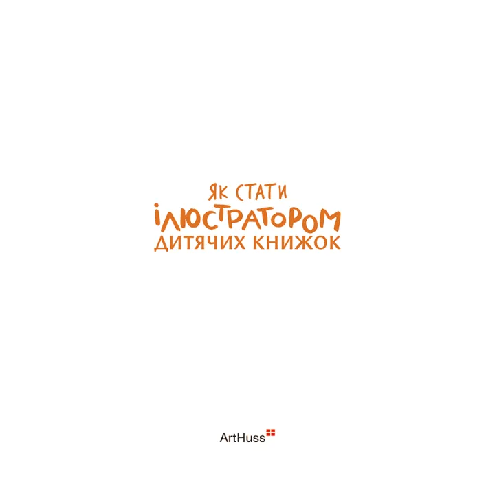 Как стать иллюстратором детских книг. Рут Гаммонд, Грег Доббинс