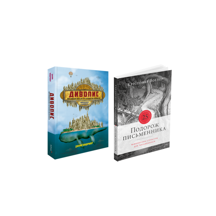 Дивопис + Подорож письменника (комплект із 2 книг)