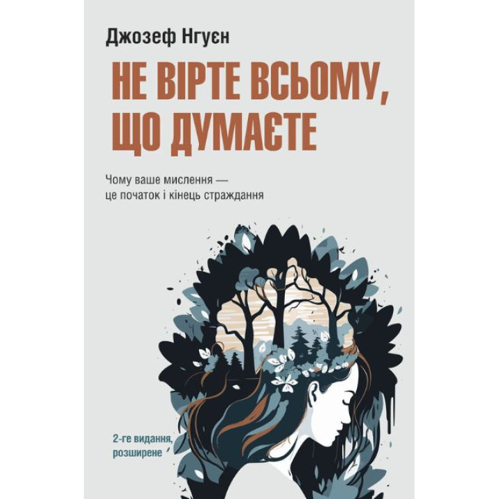 Не вірте всьому, що думаєте. Чому ваше мислення — це початок і кінець страждання. 2-ге видання, розширене. Джозеф Нгуєн
