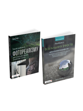 Пособие по фотореализму для визуальных эффектов, визуализации и игр + Руководство по визуальным эффектам для кинематографистов (комплект из 2 книг). Эран Динур Пособие по фотореализму для визуальных эффектов, визуализации и игр + Руководство по визуальным эффектам для кинематографистов (комплект из 2 книг). Эран Динур