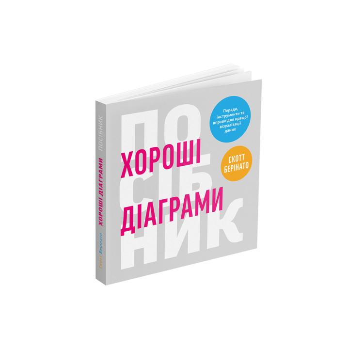 Хороші діаграми Поради, інструменти та вправи для кращої візуалізації даних. Скотт Берінато