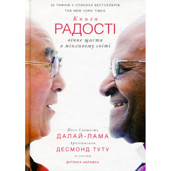 Книга радости: вечное счастье в меняющемся мире Далай-лама XIV, Десмонд Туту
