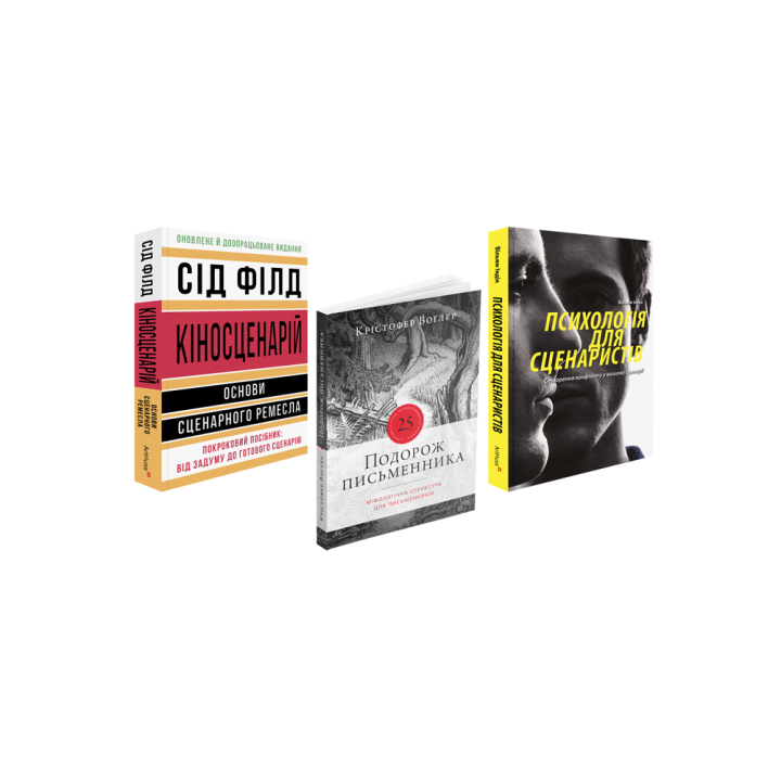 Кіносценарій + Путешествие писателя + Психологія для сценаристів (комплект із 3 книг)
