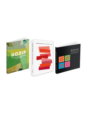 Цвет + Взаимодействие цвета + Искусство цвета (комплект из 3 книг) Цвет + Взаимодействие цвета + Искусство цвета (комплект из 3 книг)