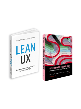 Lean UX + UX-КОМАНДА В ОДНОМ ЛИЦЕ (комплект из 2 книг) Lean UX + UX-КОМАНДА В ОДНОМ ЛИЦЕ (комплект из 2 книг)