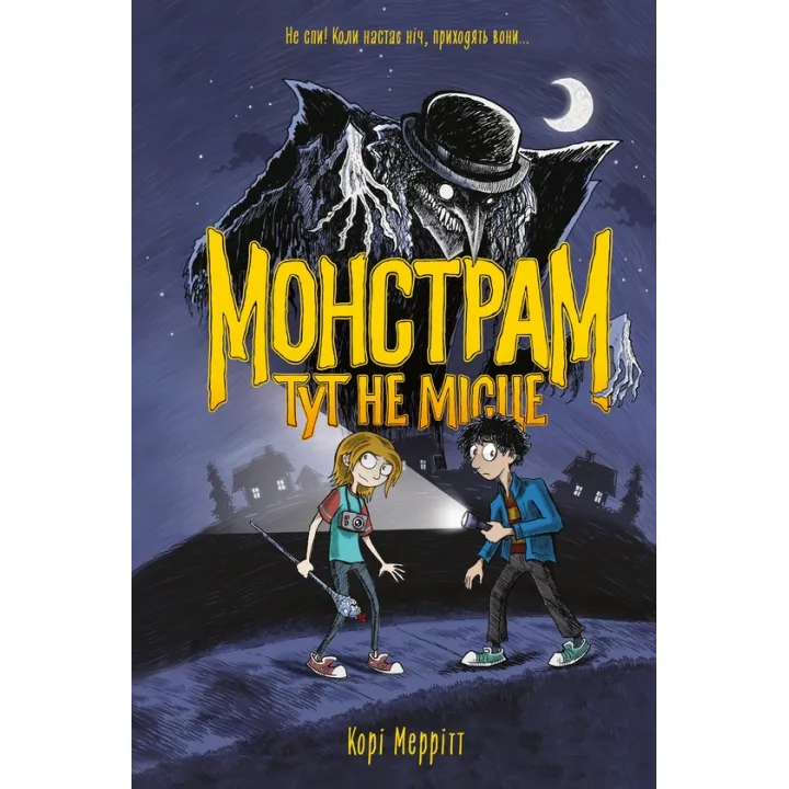 Монстрам здесь не место. Книга 1. Кори Мерритт