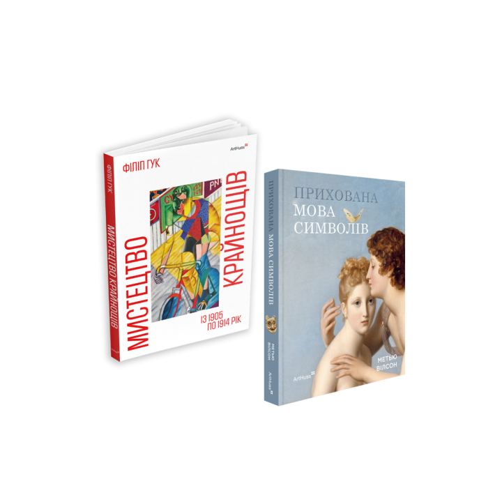 Мистецтво крайнощів: Із 1905 по 1914 рік + Прихована мова символів (комплект із 2 книг)