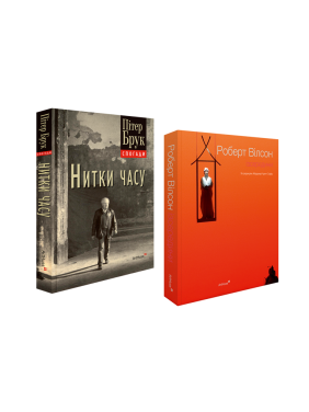 Нитки часу: спогади + Роберт Вілсон: Ізсередини (комплект із 2 книг)