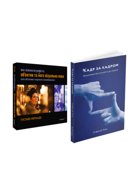 Око Кінематографіста + Кадр за кадром (комплект із 2 книг)
