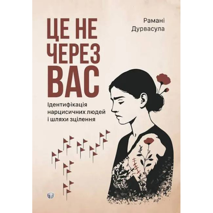 Це не через вас. Ідентифікація нарцисичних людей і шляхи зцілення. Рамані Дурвасула