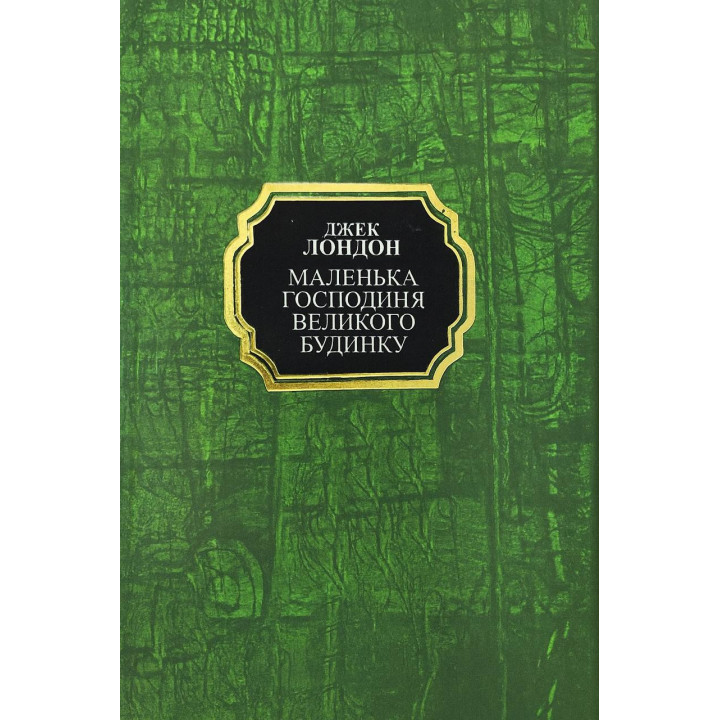  Маленька господиня Великого будинку. Джек Лондон (тв.укр)