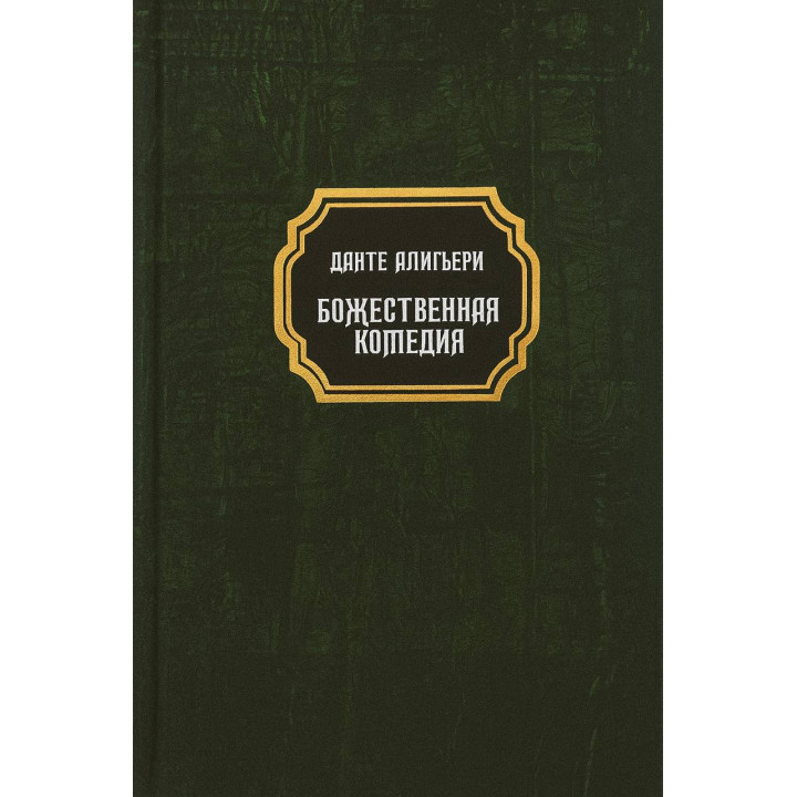 Божественна комедія. Данте Аліг'єрі (тв)