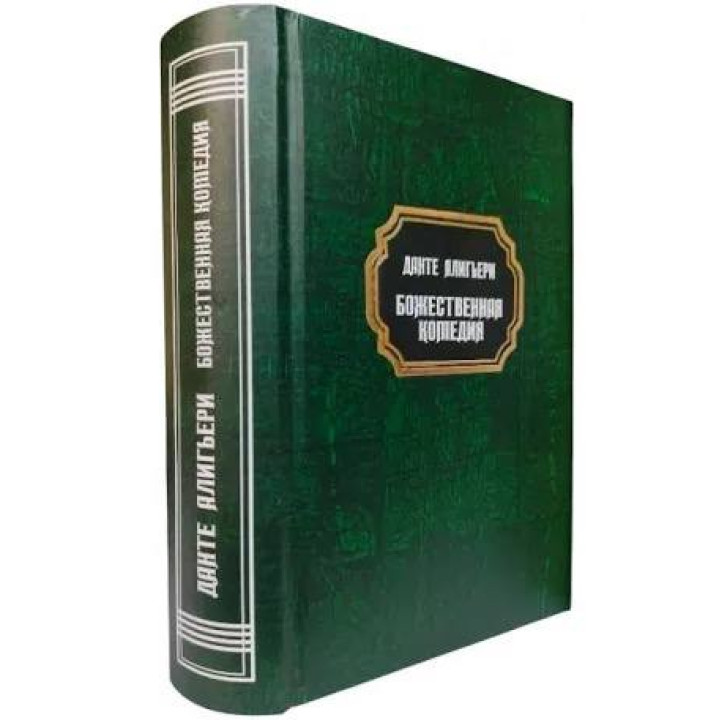 Божественна комедія. Данте Аліг'єрі (тв)