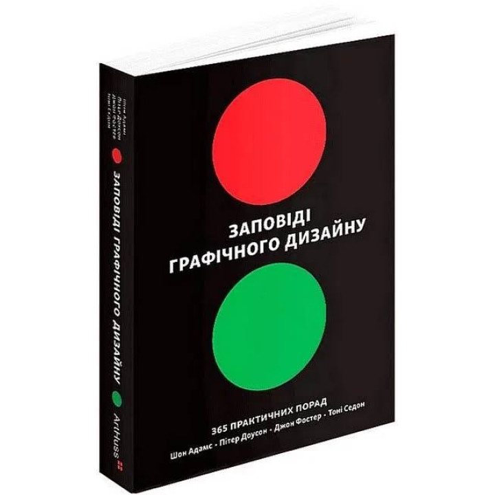 Заповіді графічного дизайну: 365 практичних порад (тверда палітурка). Шон Адамс, Пітер Доусон, Джон Фостер, Тоні Седон