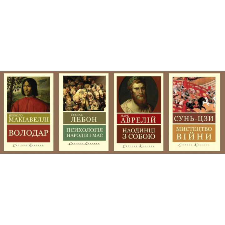 Психология народов и масс. Гюстав Лебон + Властелин. Никколо Макиавелли + Искусство войны. Сунь-цзы + Наедине с собой. Размышления. Марк Аврелий (Мировая Классика)