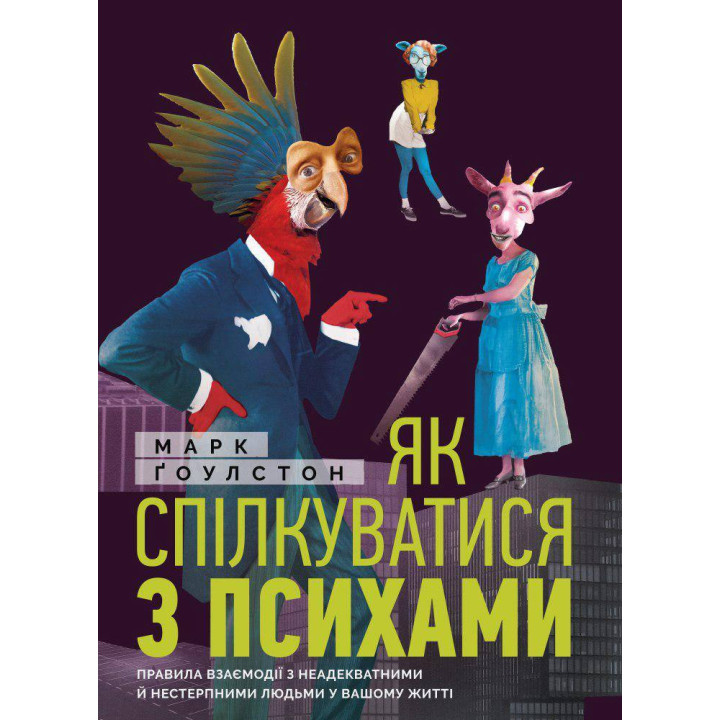Как общаться с психами. Марк Гоулстон