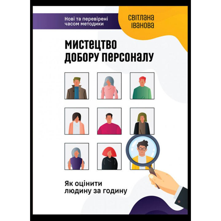Мистецтво добору персоналу. Як оцінити людину за годину. Світлана Іванова