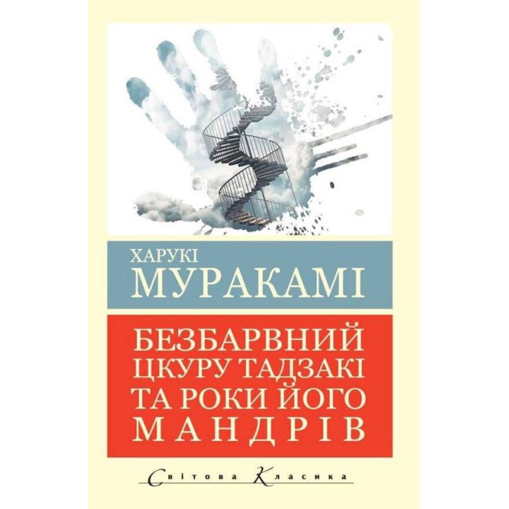 Безбарвний Цкуру Тадзакі та роки його мандрівок. Харукі Муракамі (світова класика. укр. мова)