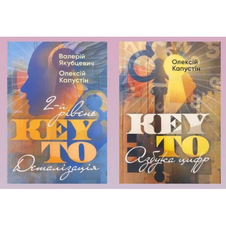KEY TO. 2-й уровень. Подробная информация + KEY TO. Азбука цифр. Алексей Капустин
