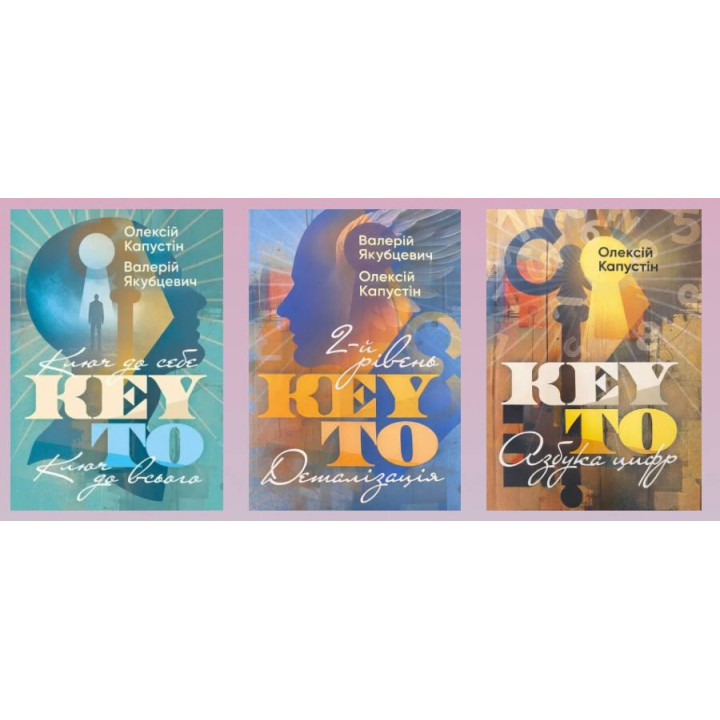KEY TO. Ключ до себе. Ключ до всього + KEY TO. 2-й рівень. Деталізація + KEY TO. Азбука цифр. Олексій Капустін