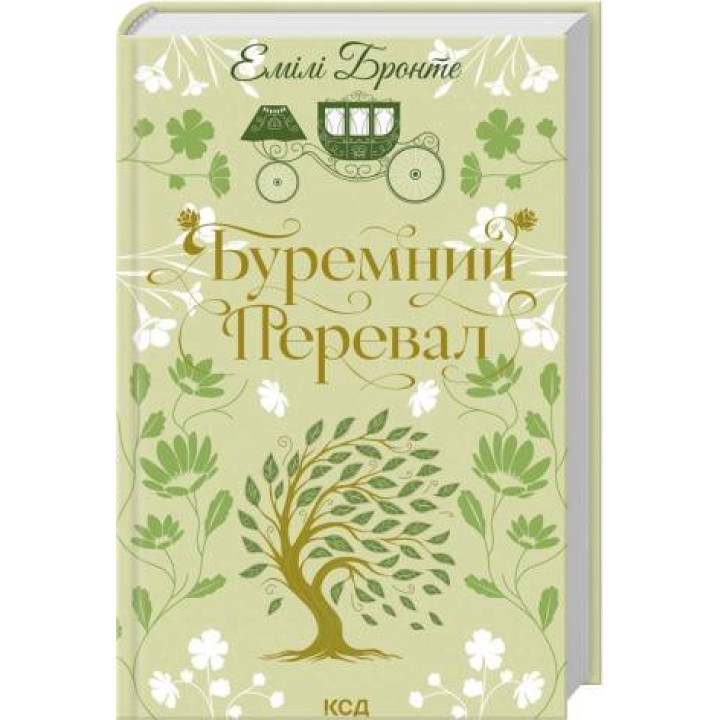 Буремний Перевал. Емілі Бронте