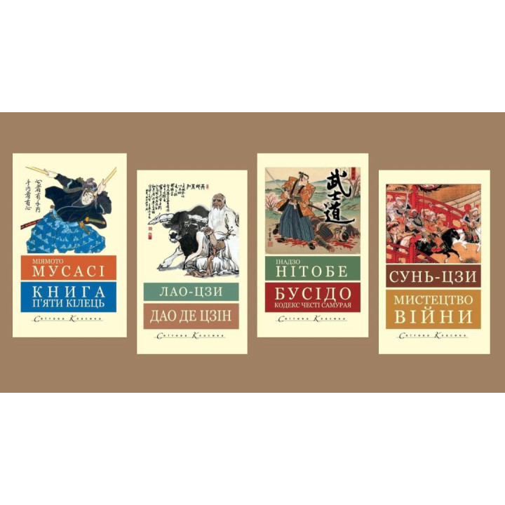 Дао где Цзин. Лао-цзы + Искусство войны. Сунь-цзы + Книга пяти колец. Миямото Мусас + Бусидо: кодекс чести самурая Инадзо Нитобе (Мировая Классика, укр.язык)