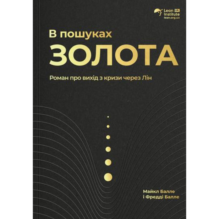 В поисках золота. Фредди Балл, Майкл Балл