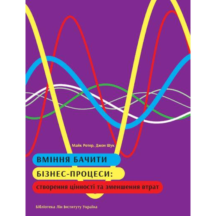 Умение видеть бизнес-процессы. Майк Ротер, Джон Шук
