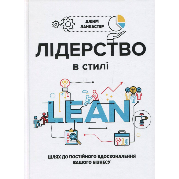 Лидерство в стиле lean: путь к постоянному совершенствованию вашего бизнеса. Джим Ланкастер
