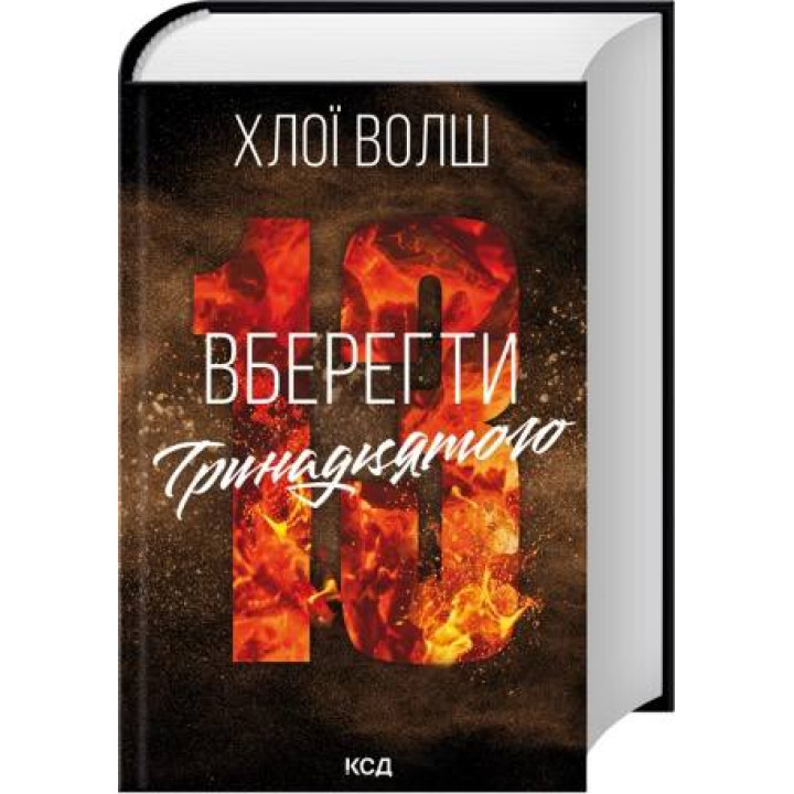 Вберегти Тринадцятого. Книга 2. Хлої Волш