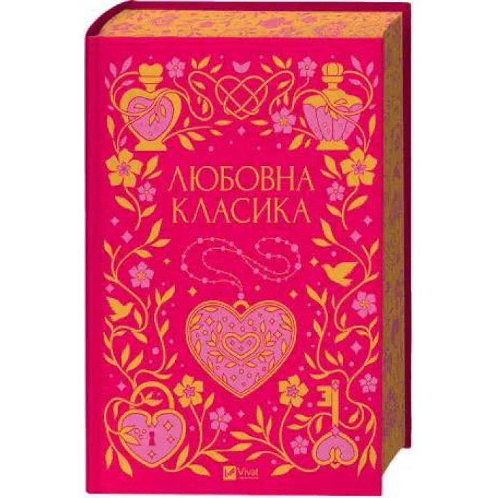 Любовная классика