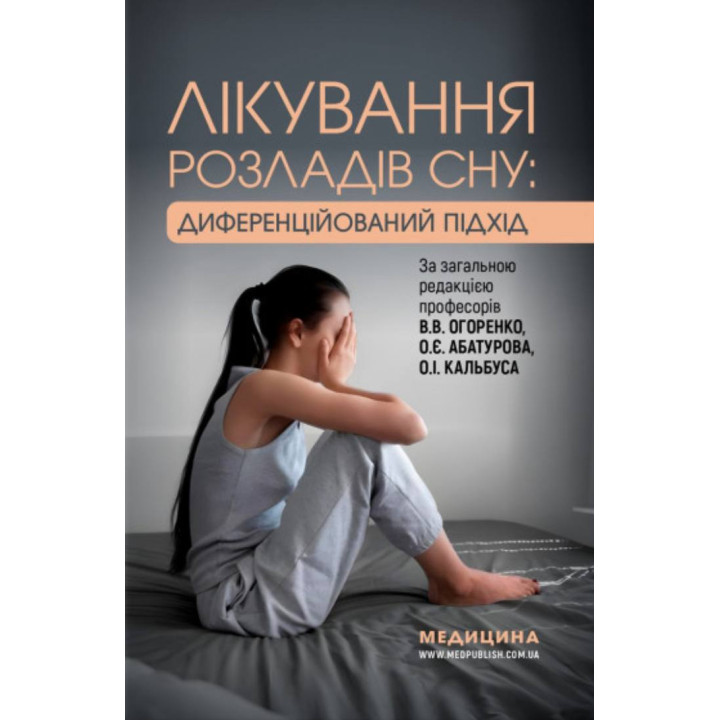 Лікування розладів сну: диференційований підхід / В.В. Огоренко, О.Є. Абатуров, О.І. Кальбус та ін.