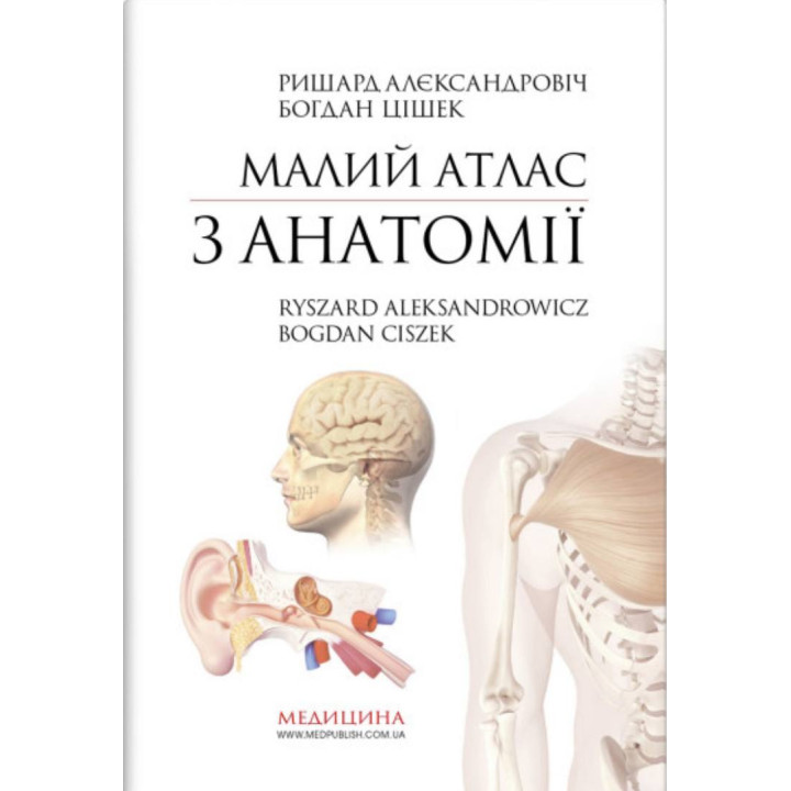 Малий атлас з анатомії: 6-е видання / Ришард Алєксандровіч, Богдан Цішек