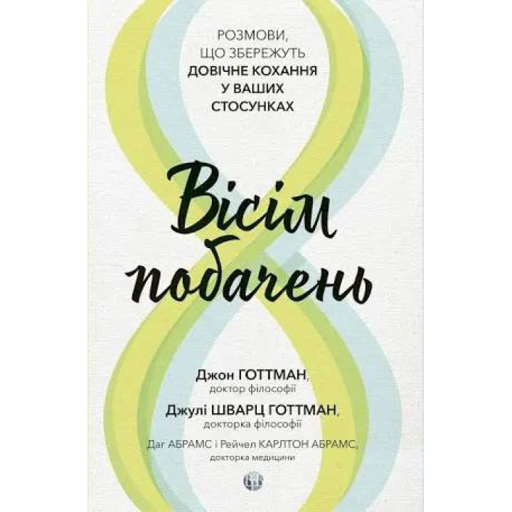 Восемь свиданий. Разговоры, которые сохранят пожизненную любовь в ваших отношениях. Джон Готтман, Даг Абрамс, Джули Шварц Готтман