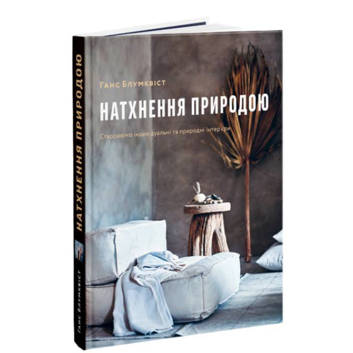 Вдохновение природой Создаем индивидуальные и природные интерьеры. Ганс Блумквист