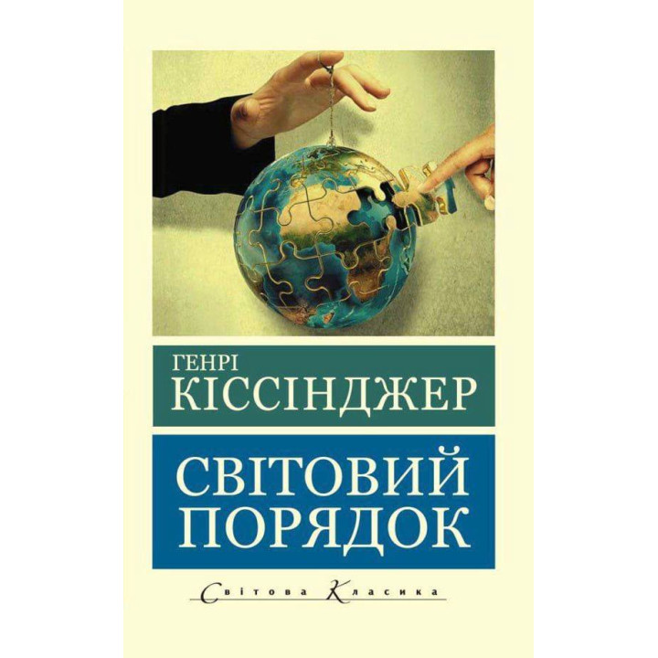 Мировой порядок. Киссинджер Генри
