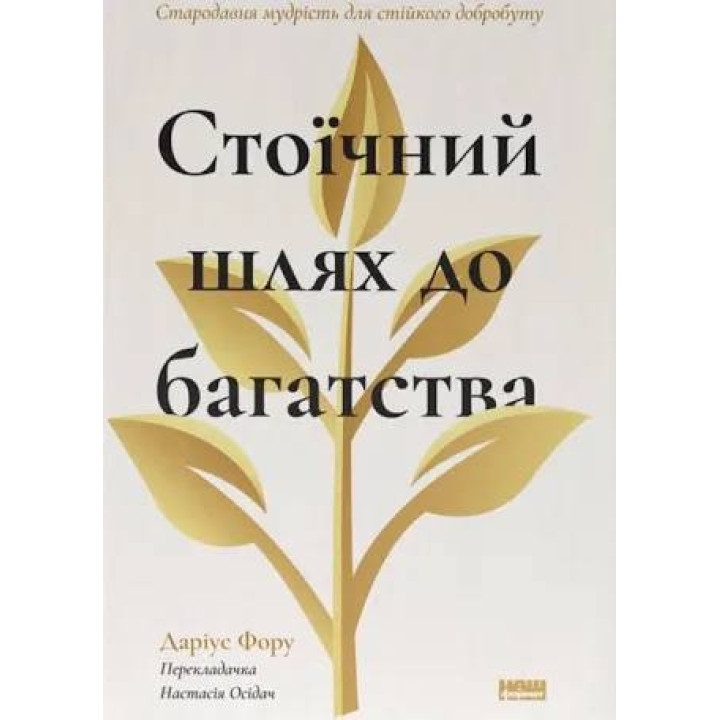 Стоїчний шлях до багатства. Стародавня мудрість для стійкого добробуту. Даріус Фору