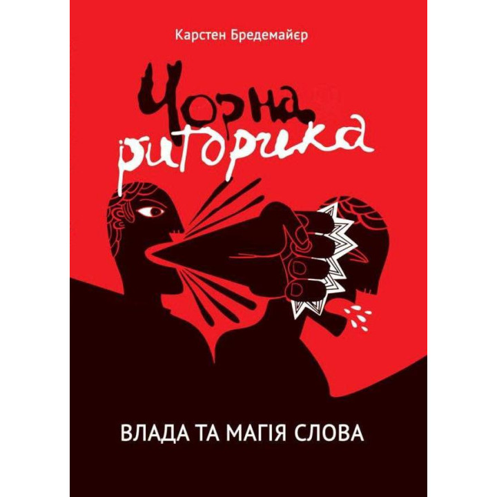 Черная риторика. Власть и магия слова. Карстен Бредемайер