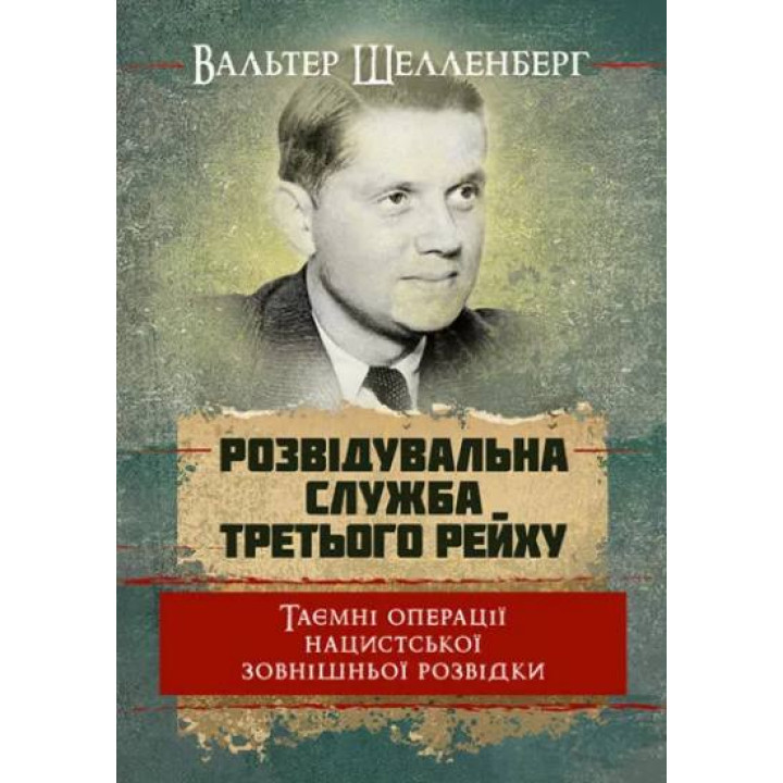 Разведывательная служба Третьего Рейха. Тайные операции нацистской внешней разведки. Вальтер Шелленберг