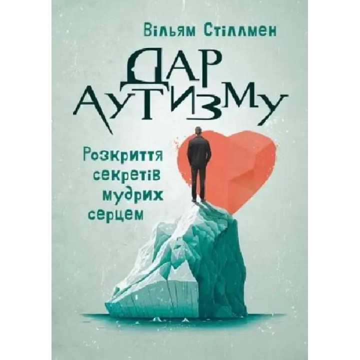 Дар аутизму. Розкриття секретів мудрих серцем. Вільям Стіллмен