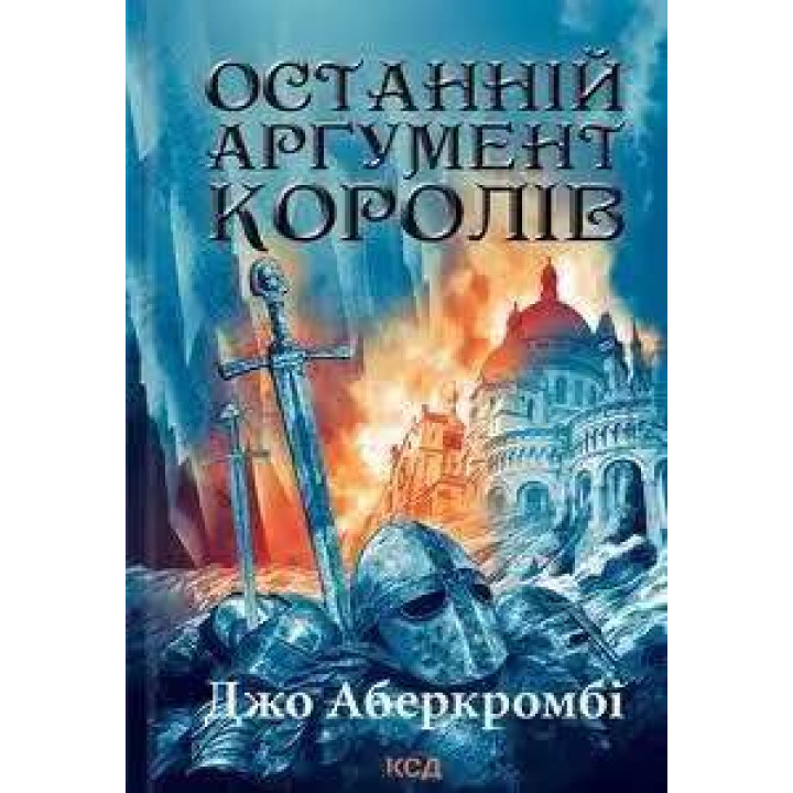 Останній аргумент королів. Книга 3 Джо Аберкромбі