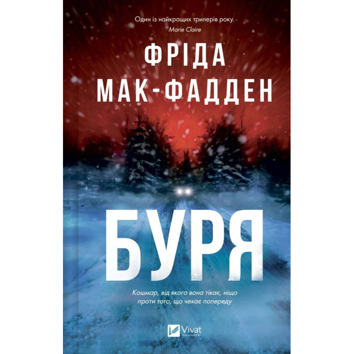 Буря. Фрид Мак-Фадден