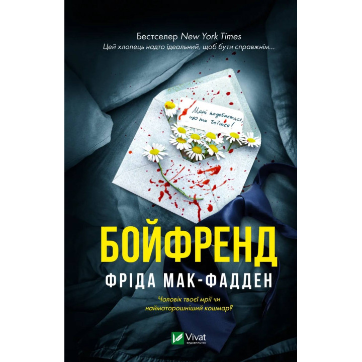 Бойфренд.  Фріда Мак-Фадден