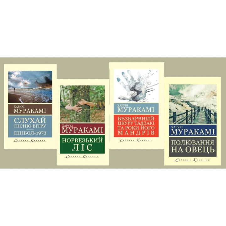 Слухай пісню вітру. Пінбол 1973 + Полювання на овець + Норвезький ліс + Безбарвний Цкуру Тадзакі та роки його мандрівок. Харукі Муракамі (світова класика. укр. мова)