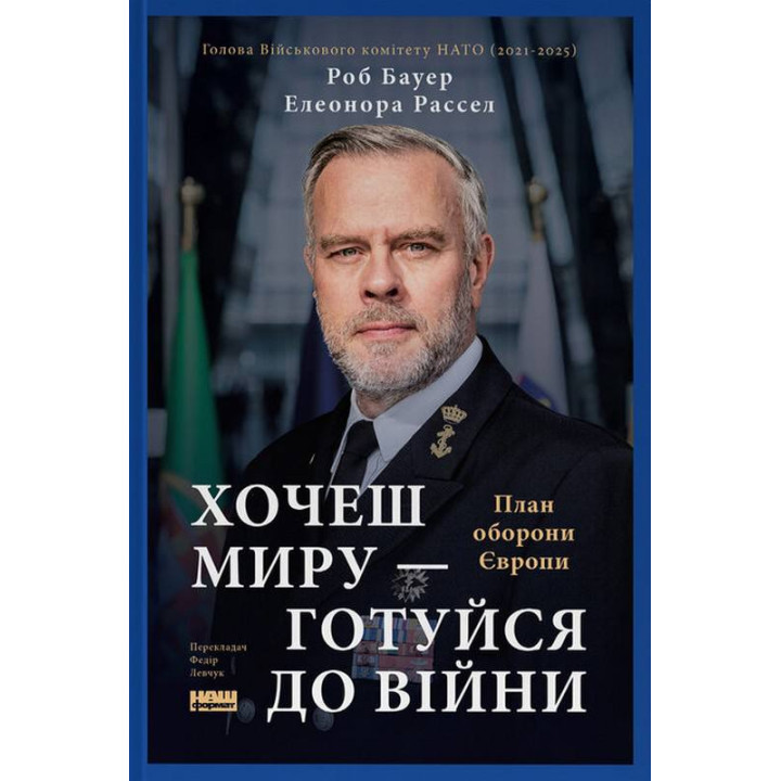 Хочеш миру - готуйся до війни. План оборони Європи. Елеонора Рассел, Роб Бауер  