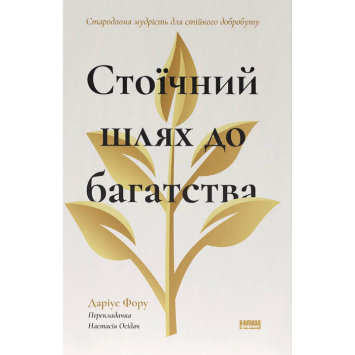 Стоїчний шлях до багатства. Стародавня мудрість для стійкого добробуту. Даріус Фору